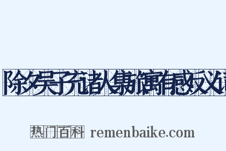 除夕吴子充诸人集旅寓有感反义词是什么意思的图片